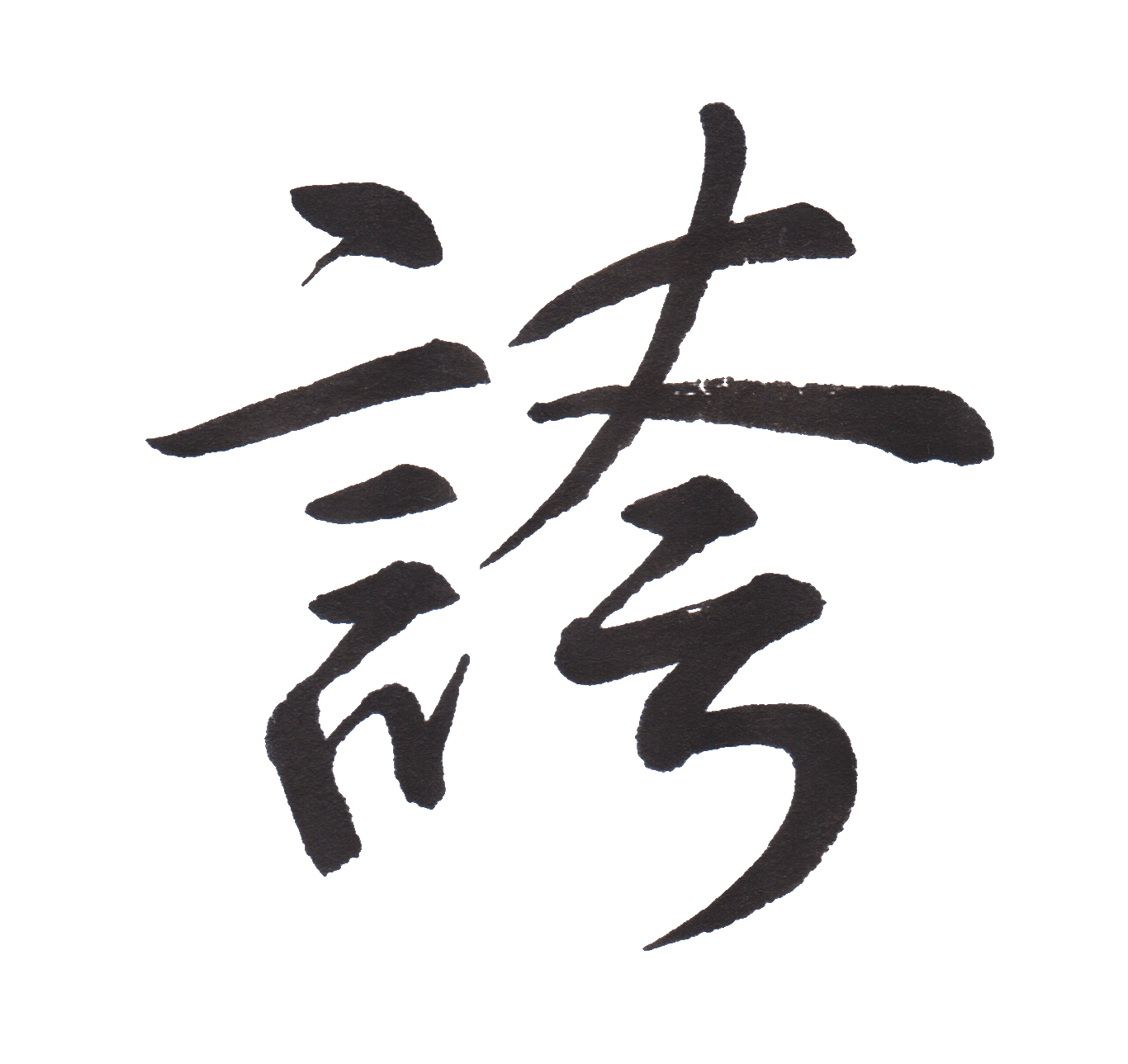 中学校で習う漢字三体字典 Part59 髓心