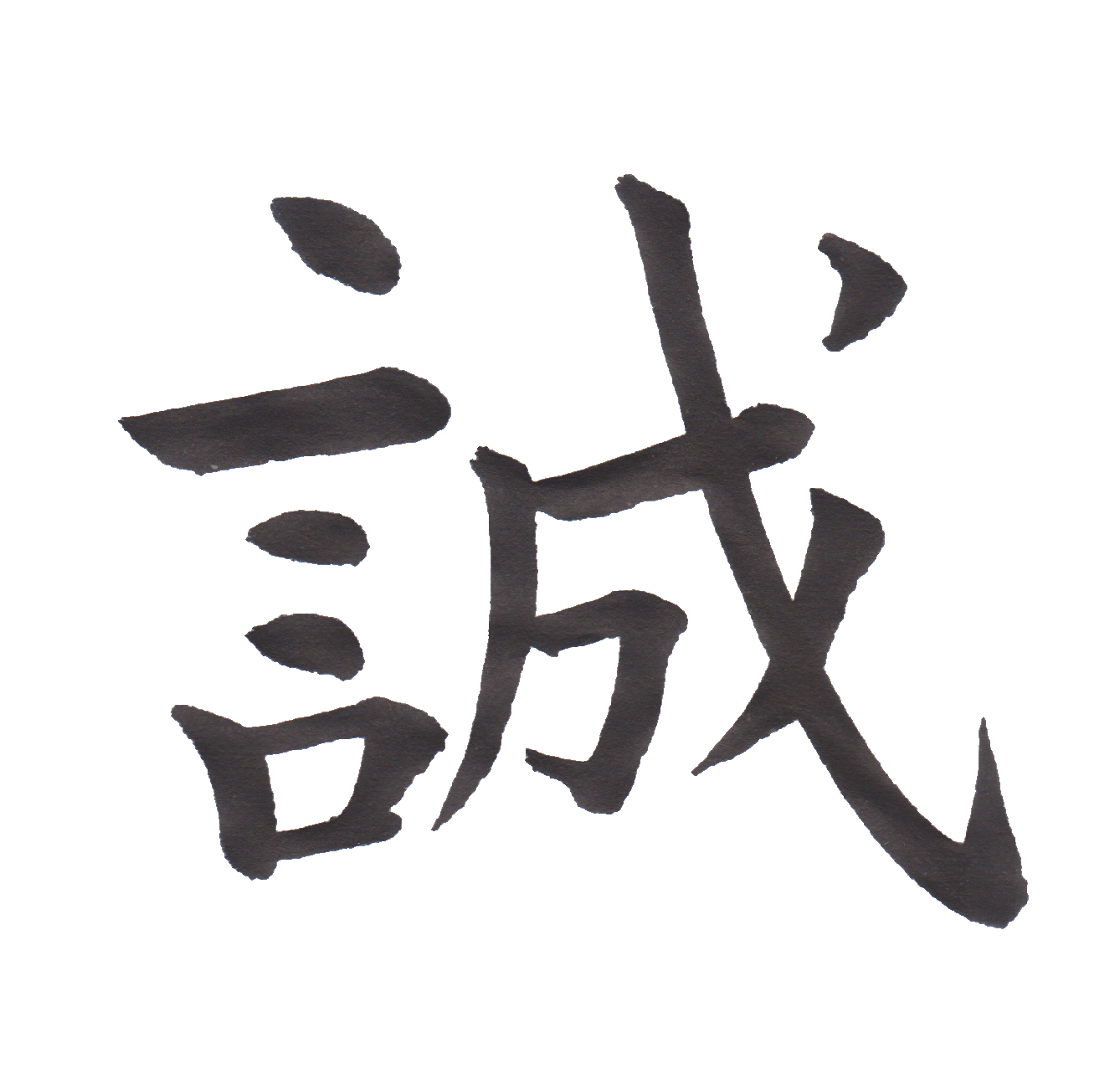 学校で習う漢字三体字典 小学六年生編 Part1 髓心