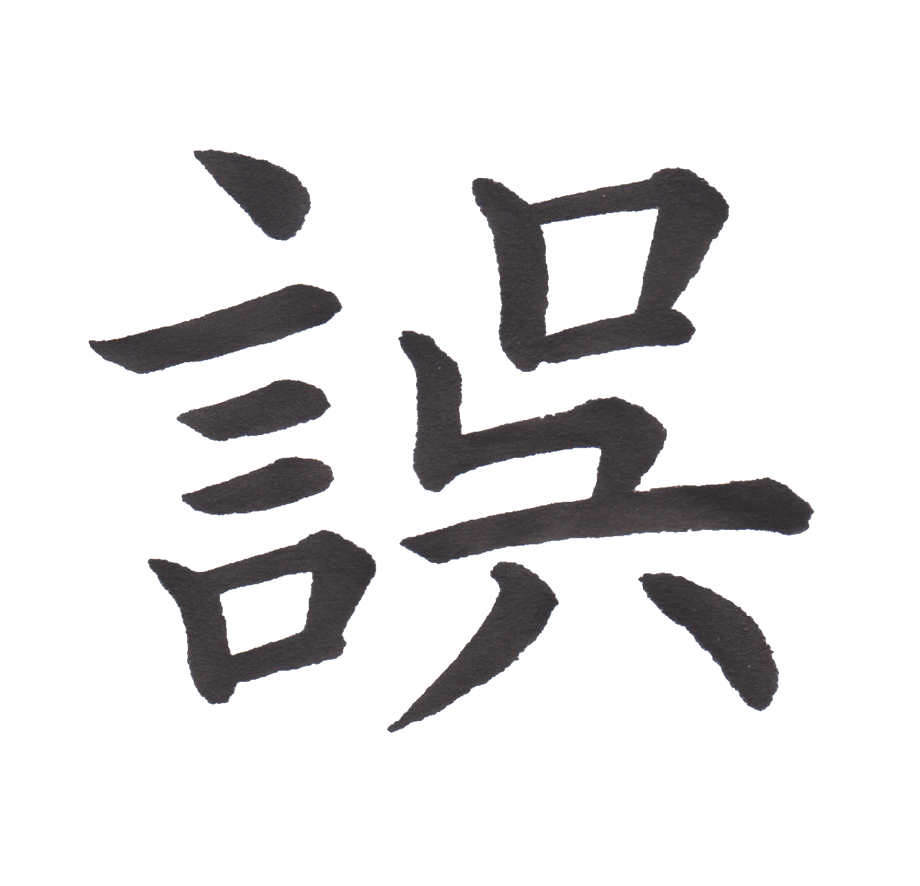 学校で習う漢字三体字典 小学六年生編 Part177 髓心