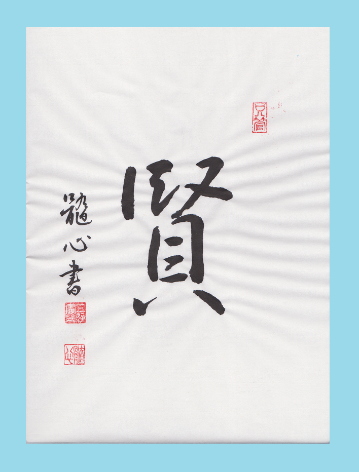 文武両道のために 徒然草 を読んで見る 86 髓心 文武両道のために 徒然草 を読んで見る 86 髓心