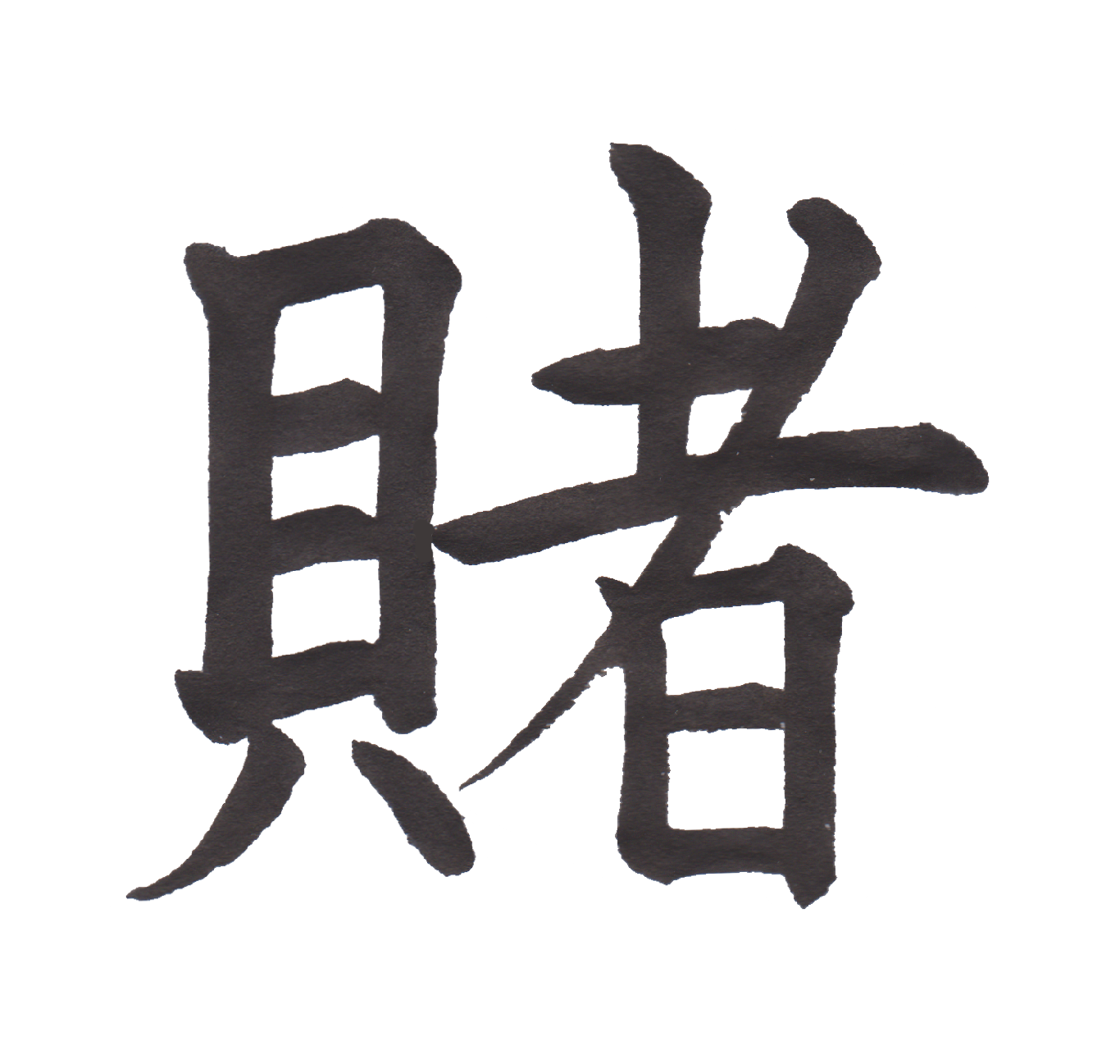 中学校で習う漢字三体字典 Part151 髓心