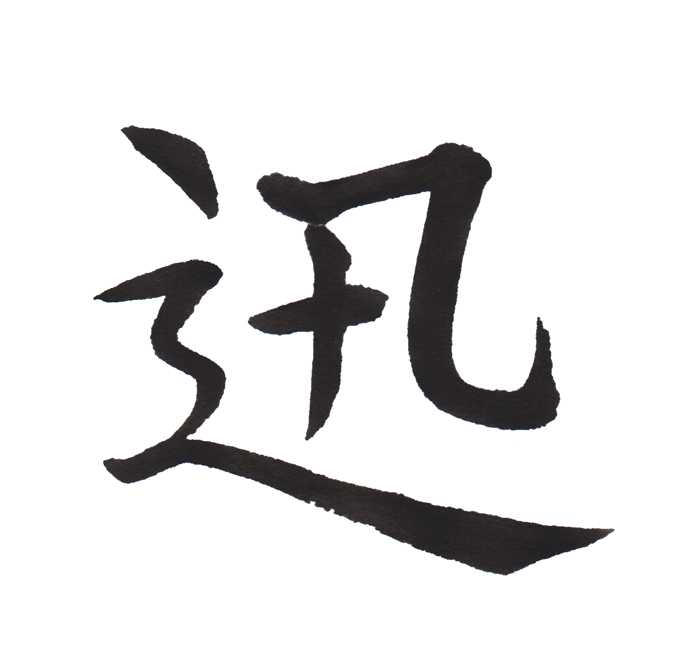 中学校で習う漢字三体字典 Part107 髓心 中学校で習う漢字三体字典 Part107 髓心