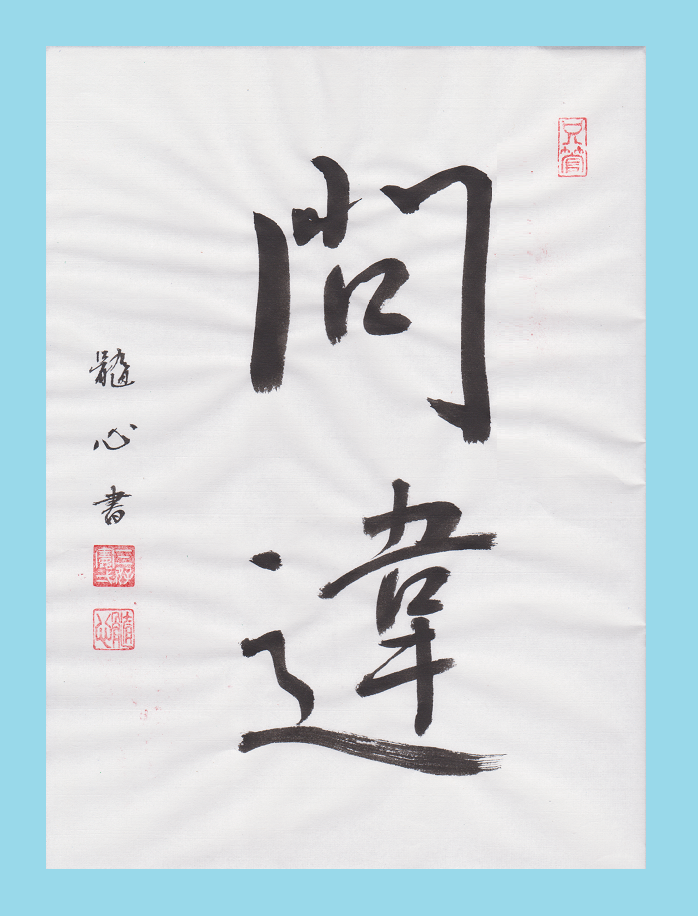 間違 髓心