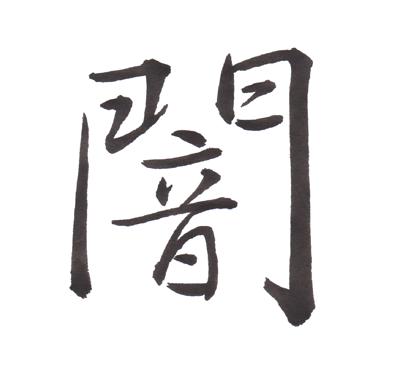 中学校で習う漢字三体字典 Part2 髓心 中学校で習う漢字三体字典 Part2 髓心