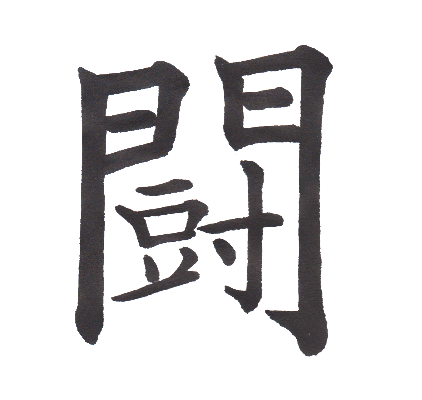 中学校で習う漢字三体字典 Part155 髓心 中学校で習う漢字三体字典 Part155 髓心