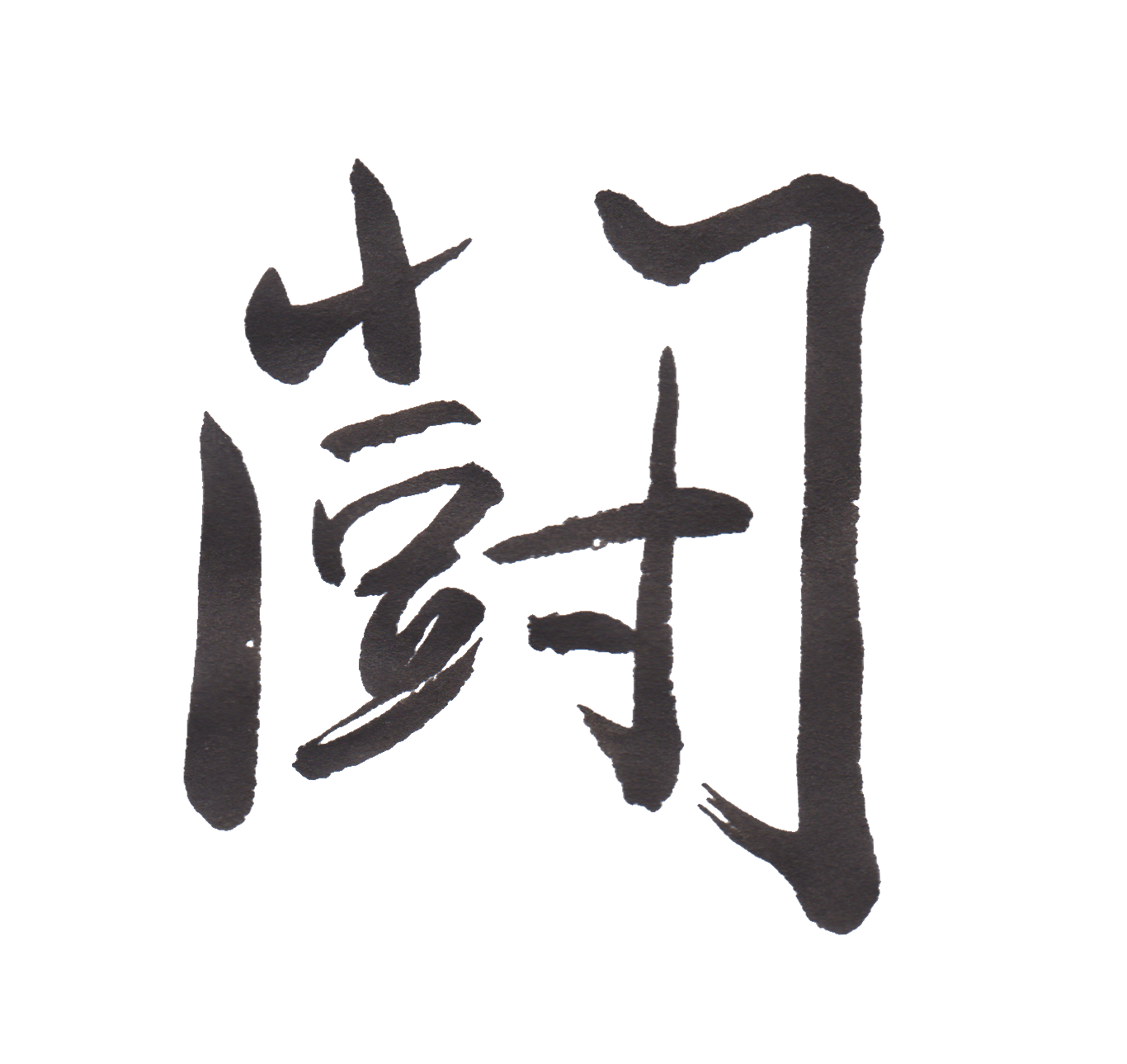 中学校で習う漢字三体字典 Part155 髓心 中学校で習う漢字三体字典 Part155 髓心