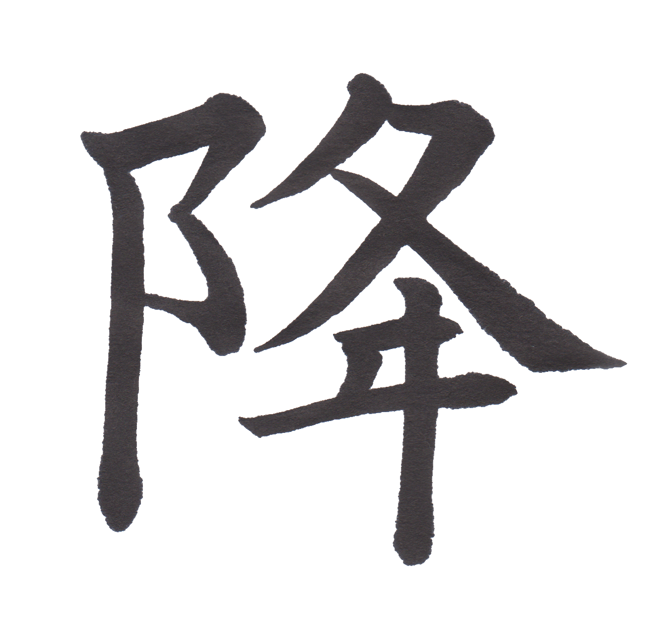 学校で習う漢字三体字典 小学六年生編 Part178 髓心