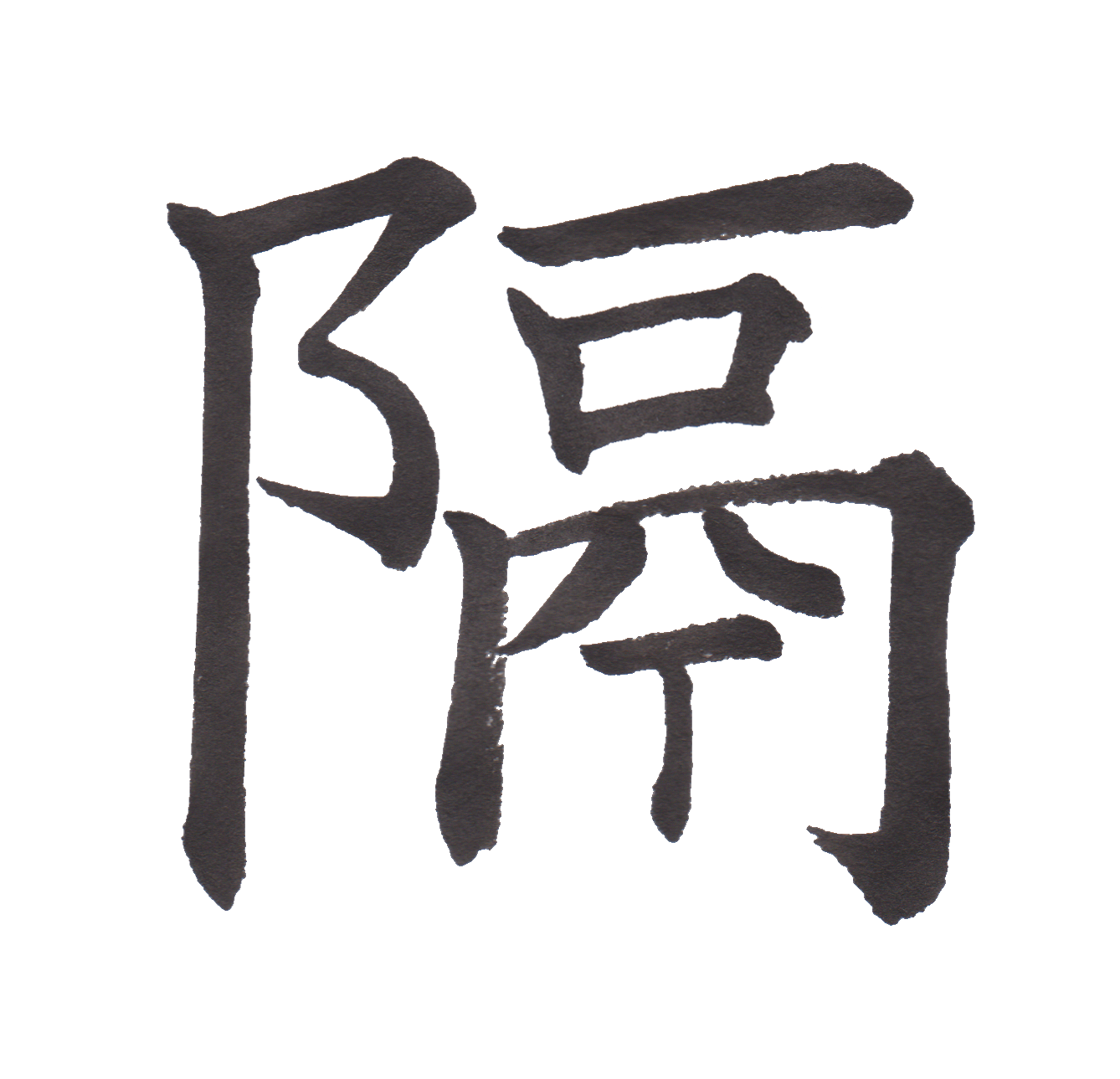 中学校で習う漢字三体字典 Part23 髓心
