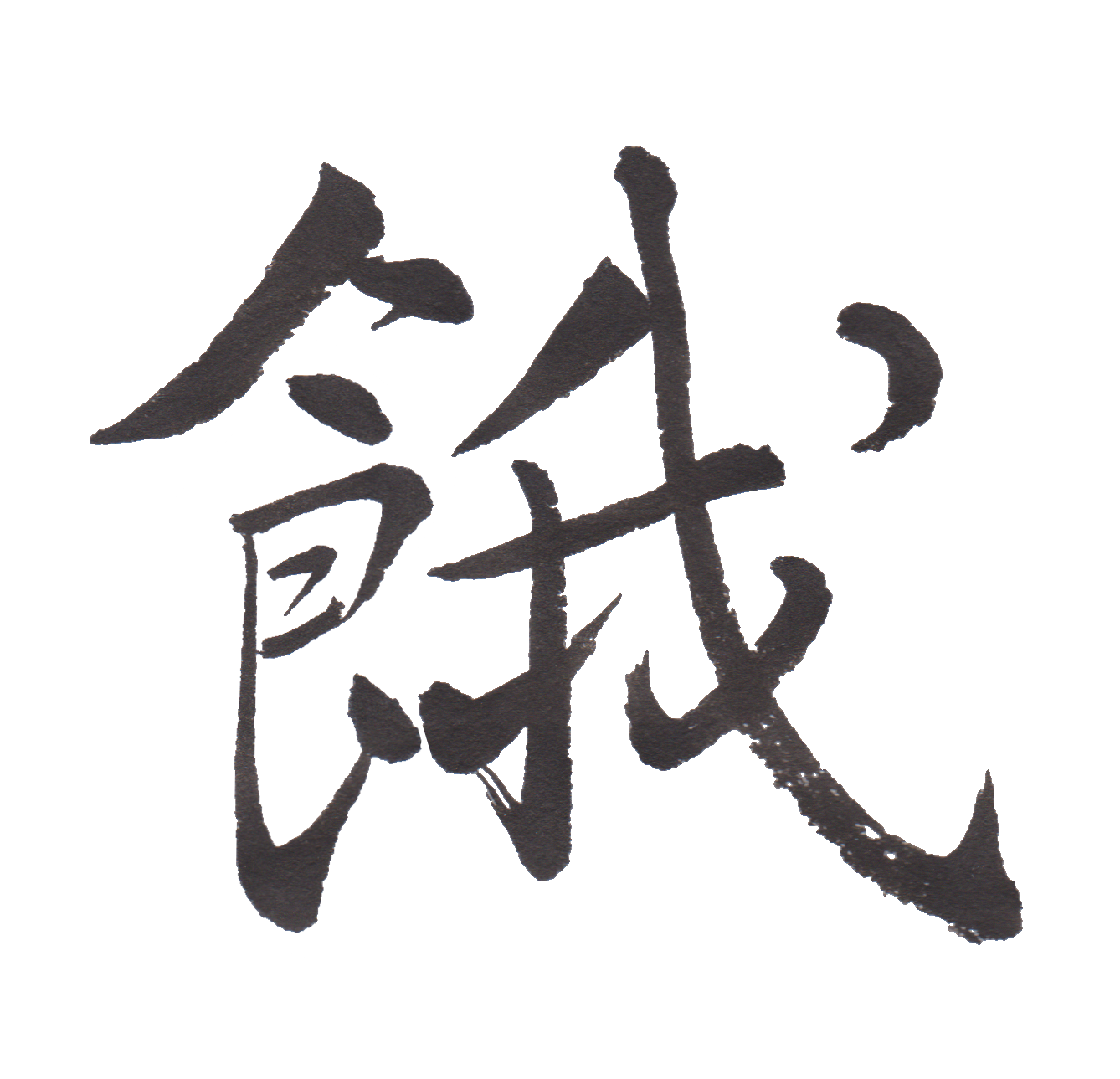 中学校で習う漢字三体字典 Part17 髓心