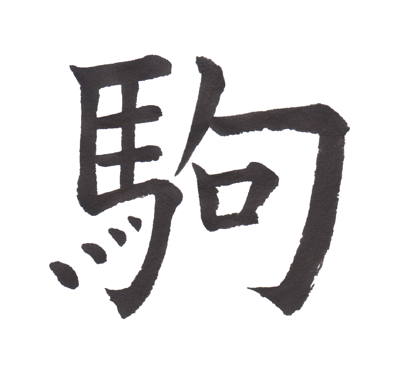中学校で習う漢字三体字典 Part69 髓心 中学校で習う漢字三体字典 Part69 髓心