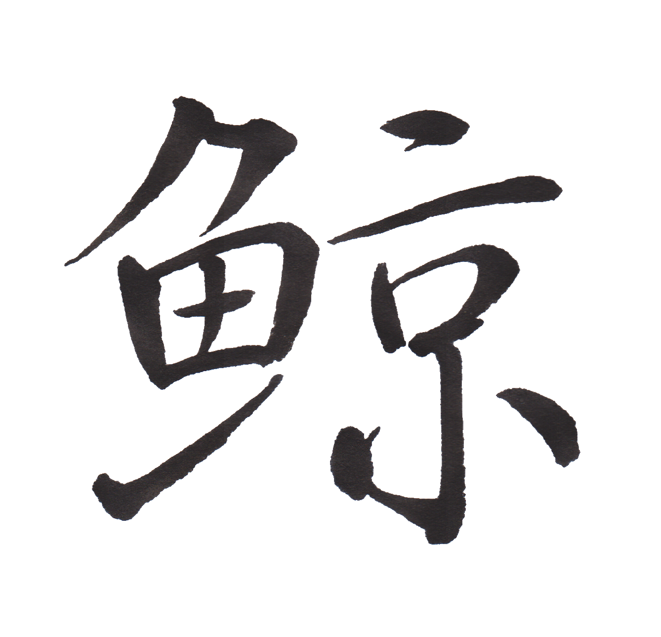中学校で習う漢字三体字典 Part53 髓心