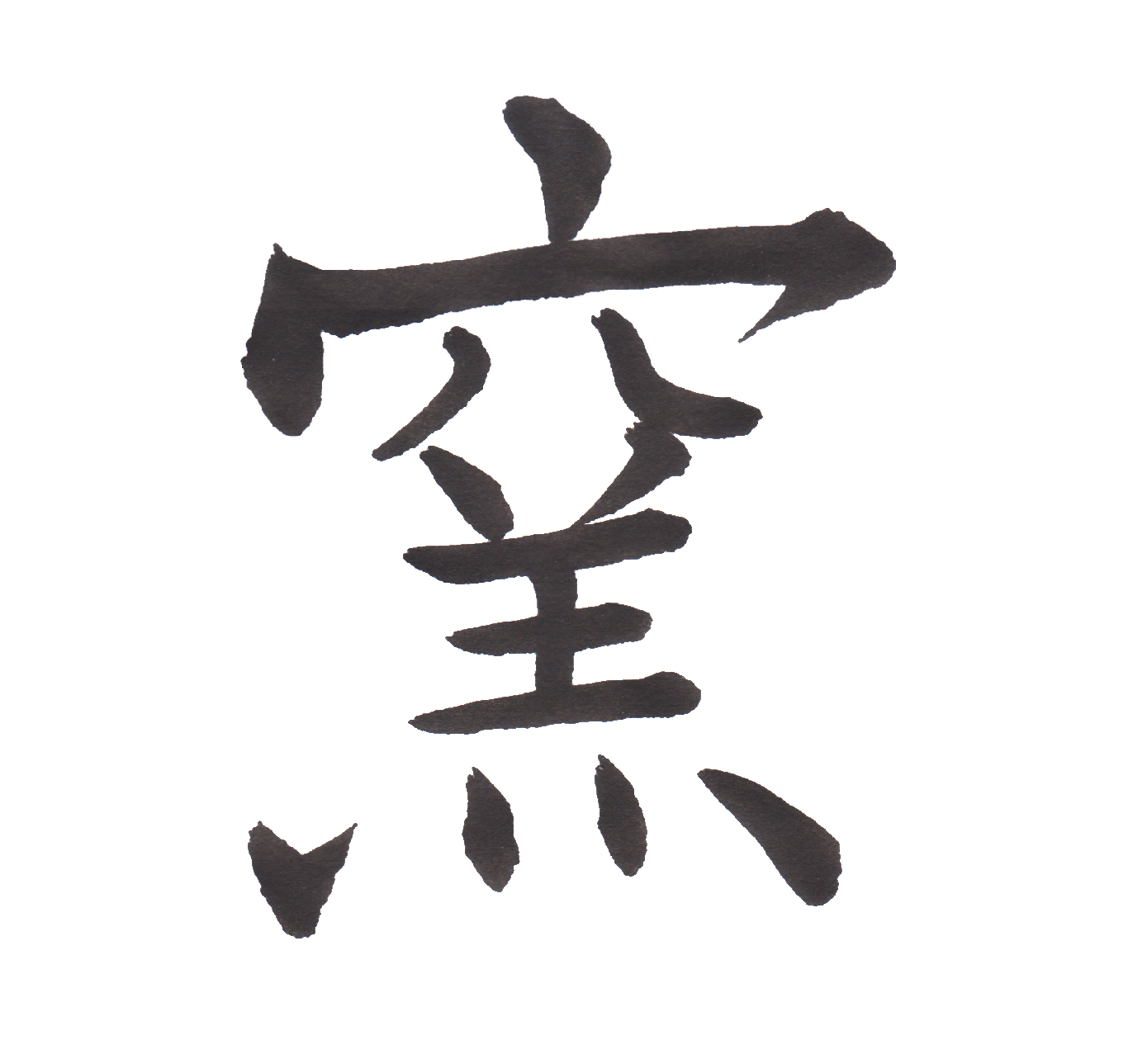 漢字 の て へん